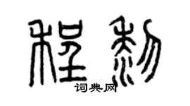 曾慶福程黎篆書個性簽名怎么寫