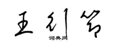 梁錦英王行節草書個性簽名怎么寫