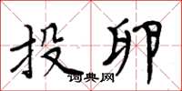 周炳元投卵楷書怎么寫