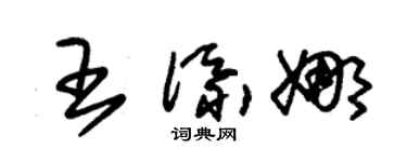 朱錫榮王添娜草書個性簽名怎么寫