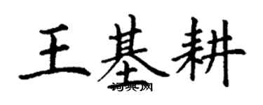 丁謙王基耕楷書個性簽名怎么寫