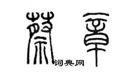 陳墨蔡章篆書個性簽名怎么寫