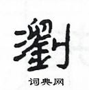 楊為國寫的硬筆隸書瀏