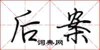 荊霄鵬後案行書怎么寫