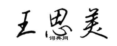 王正良王思美行書個性簽名怎么寫