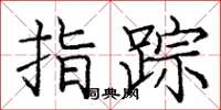 龐中華指蹤楷書怎么寫