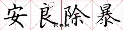 丁謙安良除暴楷書怎么寫