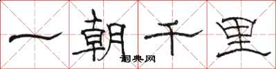 駱恆光一朝千里隸書怎么寫