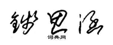 朱錫榮錢思涵草書個性簽名怎么寫