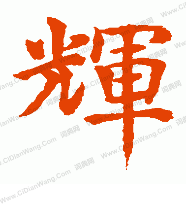 水島修三寫的輝