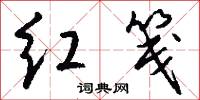 紅字的意思_紅字的解釋_國語詞典