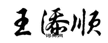胡問遂王添順行書個性簽名怎么寫