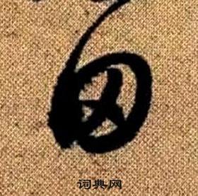 趙孟頫在真草千字文中寫的田