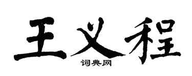 翁闓運王義程楷書個性簽名怎么寫