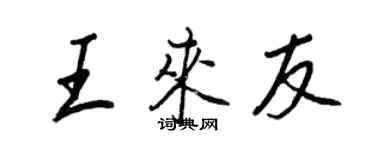 王正良王來友行書個性簽名怎么寫