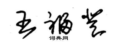 朱錫榮王福登草書個性簽名怎么寫