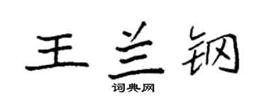 袁強王蘭鋼楷書個性簽名怎么寫