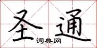 荊霄鵬聖通楷書怎么寫