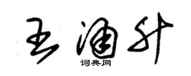 朱錫榮王涌升草書個性簽名怎么寫