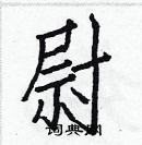 白克儉寫的硬筆楷書尉