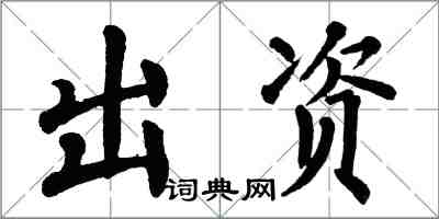 翁闓運出資楷書怎么寫