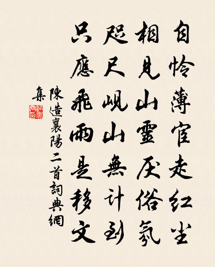 陳造襄陽二首書法作品欣賞