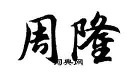 胡問遂周隆行書個性簽名怎么寫