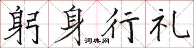 駱恆光躬身行禮楷書怎么寫