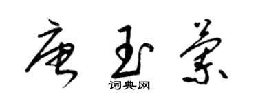 梁錦英唐玉蘭草書個性簽名怎么寫