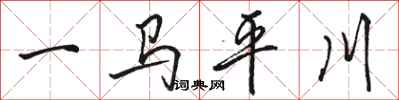 駱恆光一馬平川行書怎么寫