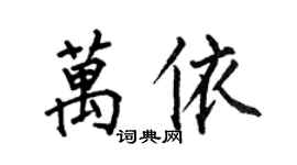 何伯昌萬依楷書個性簽名怎么寫