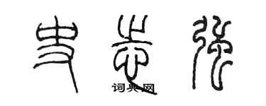 陳墨史志強篆書個性簽名怎么寫