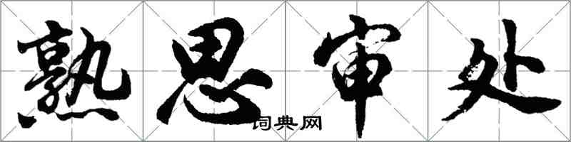 胡問遂熟思審處行書怎么寫