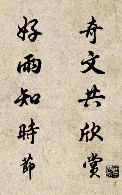 奇文共欣賞 好雨知時節怎么寫好看