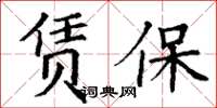 丁謙賃保楷書怎么寫