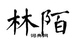 翁闓運林陌楷書個性簽名怎么寫