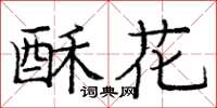 龐中華酥花楷書怎么寫