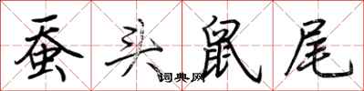 荊霄鵬蠶頭鼠尾行書怎么寫