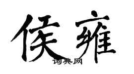 翁闓運侯雍楷書個性簽名怎么寫