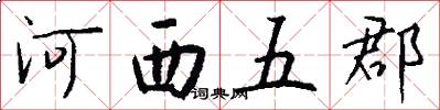 河西五郡怎么寫好看