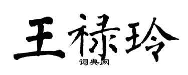 翁闓運王祿玲楷書個性簽名怎么寫