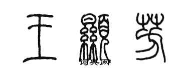 陳墨王顯芳篆書個性簽名怎么寫