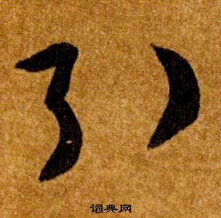 智永真草千字文中引的寫法