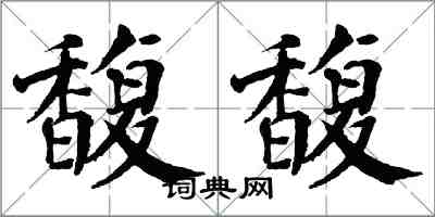 翁闓運馥馥楷書怎么寫