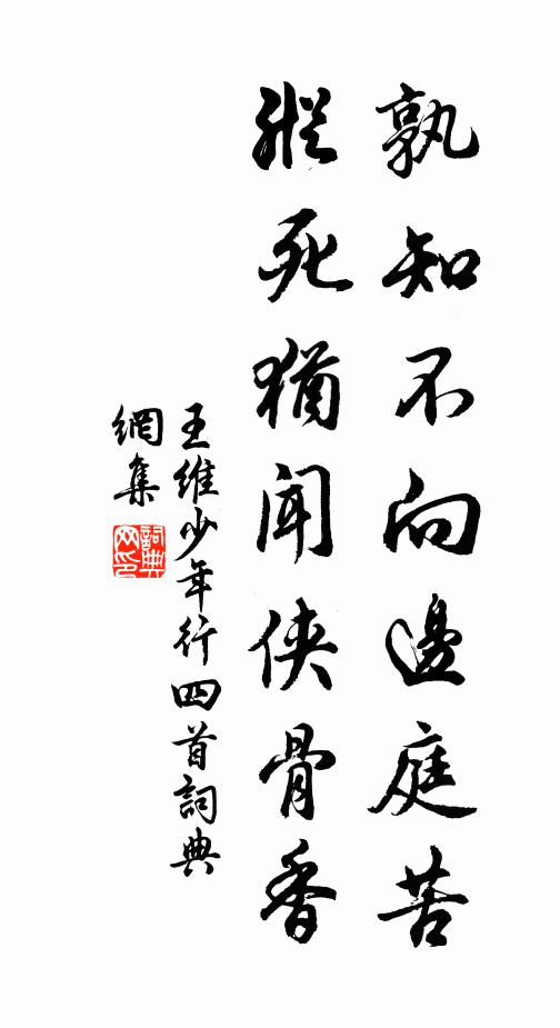 王維孰知不向邊庭苦,縱死猶聞俠骨香。書法作品欣賞