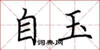 荊霄鵬自玉楷書怎么寫