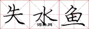 龐中華失水魚楷書怎么寫