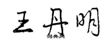 曾慶福王丹明行書個性簽名怎么寫