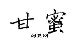 袁強甘蜜楷書個性簽名怎么寫