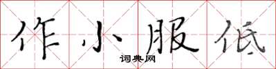黃華生作小服低楷書怎么寫